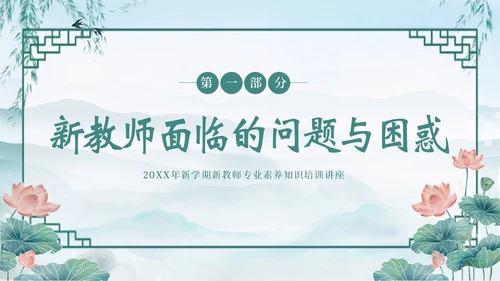 新教师经验交流新教师老师培训开学季教师培训PPT