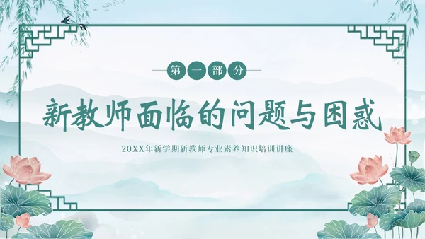 新教师经验交流新教师老师培训开学季教师培训PPT