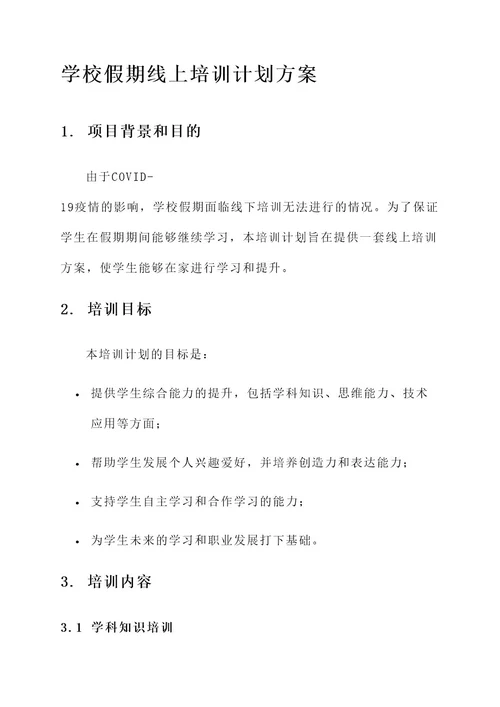 学校假期线上培训计划方案