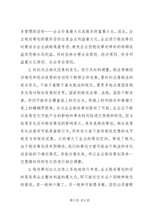 纳税筹划学习体会 (4).docx