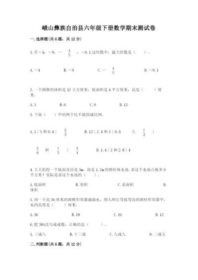 峨山彝族自治县六年级下册数学期末测试卷及精品答案.docx