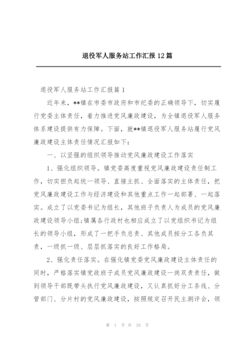 退役军人服务站工作汇报12篇.docx