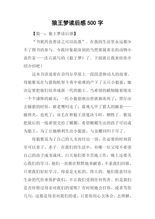 狼王梦读后感500字-3.docx