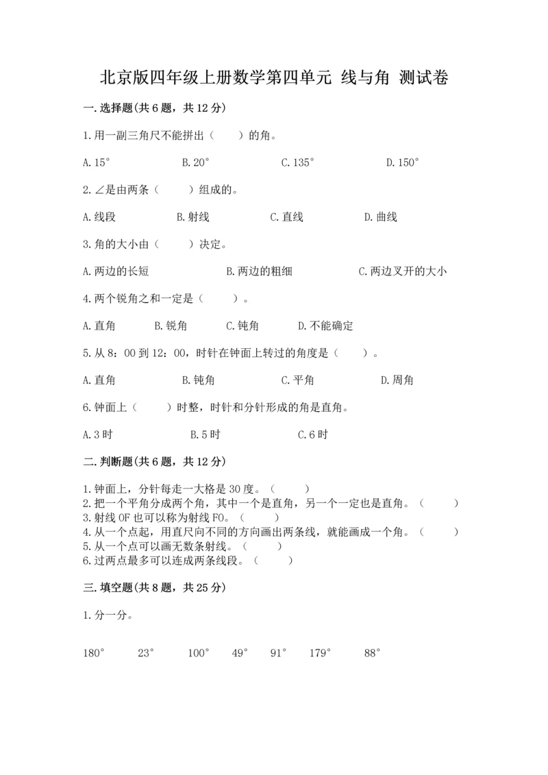 北京版四年级上册数学第四单元 线与角 测试卷（名师推荐）word版.docx