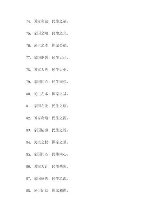 有关家国与民生的名言名句
