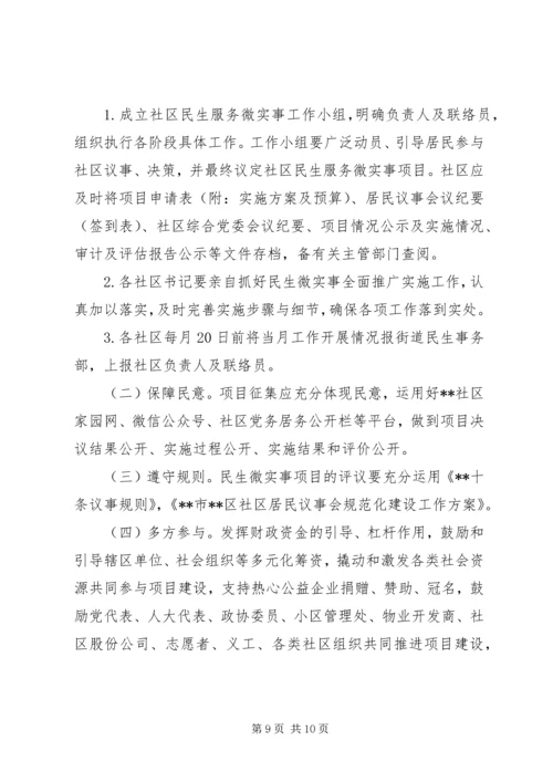 街道推广实施民生微实事工作方案.docx