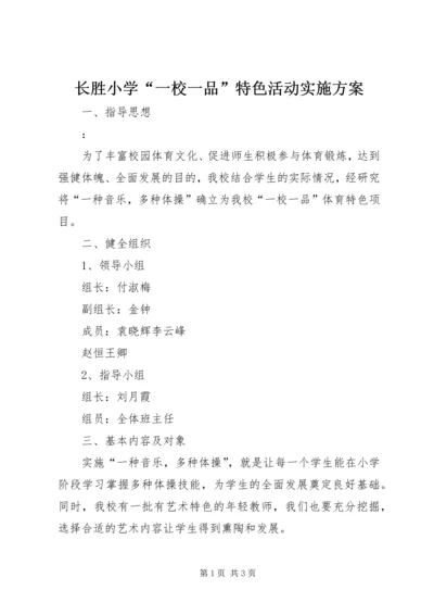 长胜小学“一校一品”特色活动实施方案.docx