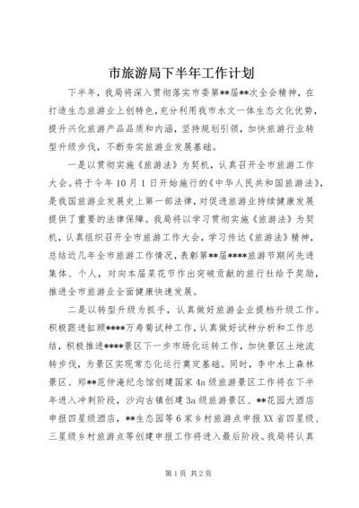 市旅游局下半年工作计划 (2).docx