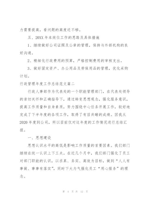 行政管理年度工作总结范文.docx