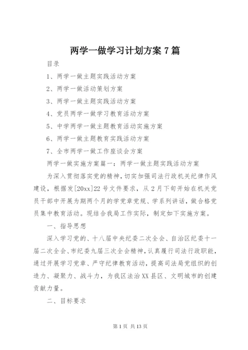 两学一做学习计划方案7篇.docx