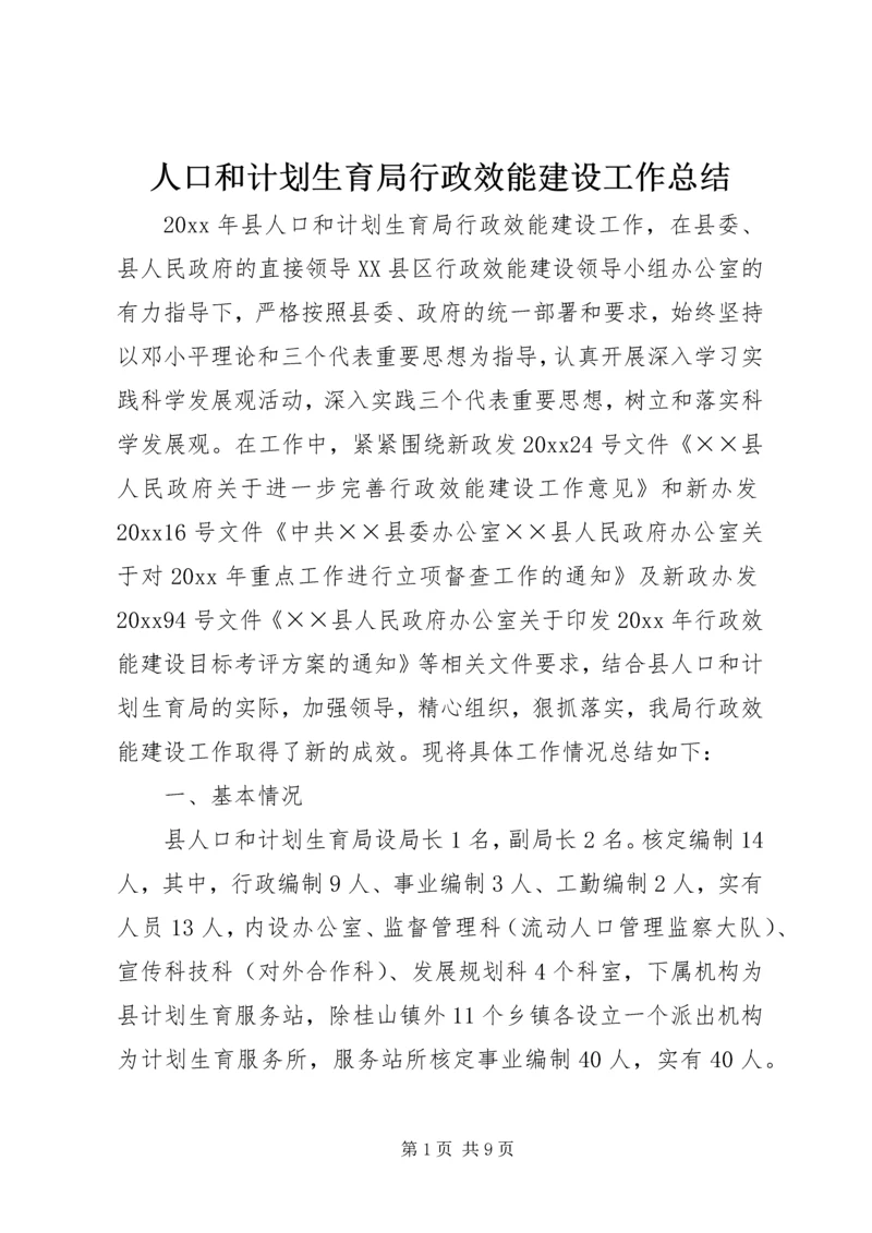 人口和计划生育局行政效能建设工作总结.docx