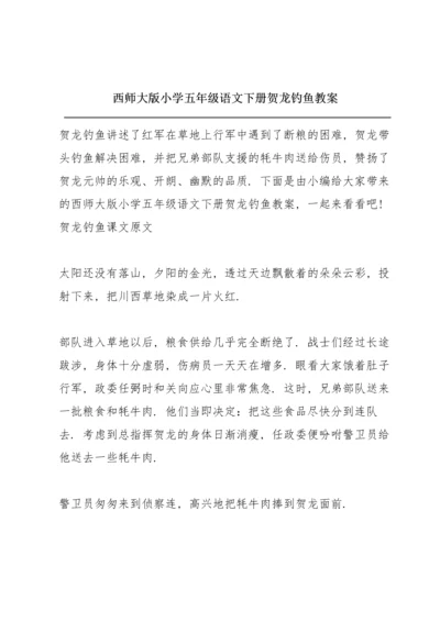 西师大版小学五年级语文下册《贺龙钓鱼》教案.docx