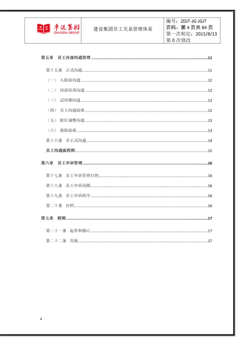 卓达集团公司员工关系管理体系.docx