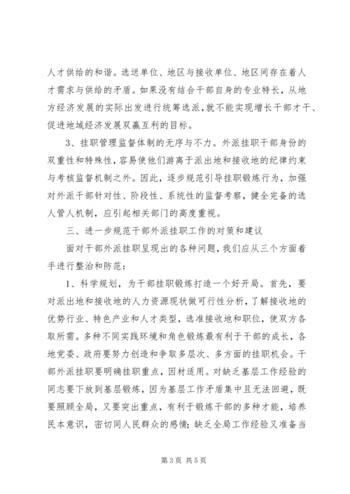 外派挂职市水务集团干部工作感悟_1 (4).docx