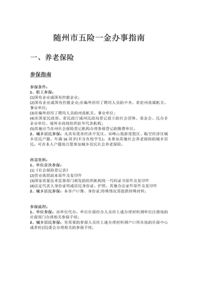 随州市五险一金办事指南.docx