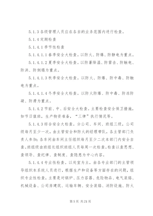 企业安全检查制度和隐患整改制度.docx