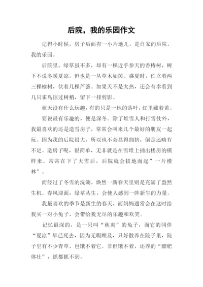 后院-我的乐园作文.docx