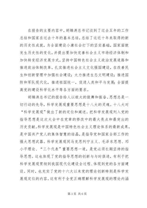 学习十八大主题及内容感想.docx