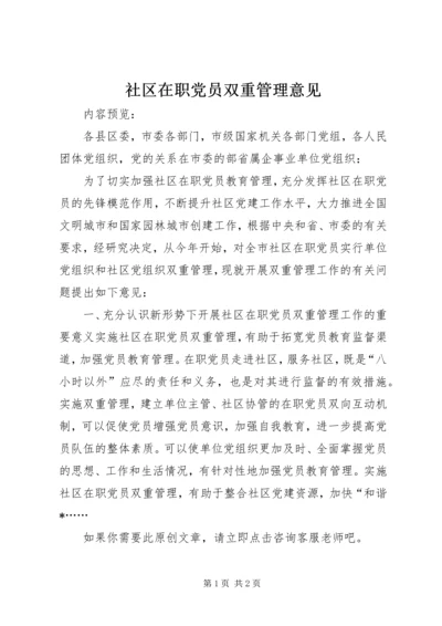 社区在职党员双重管理意见.docx