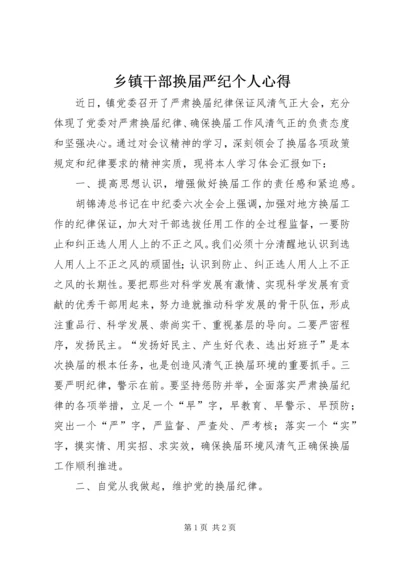 乡镇干部换届严纪个人心得.docx