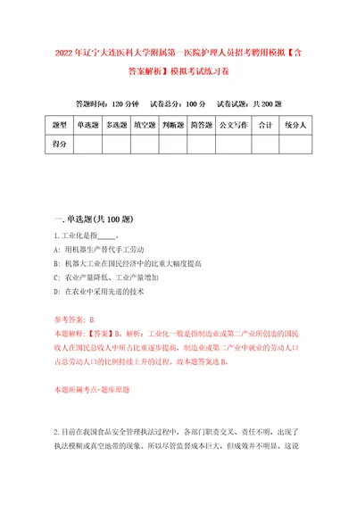 2022年辽宁大连医科大学附属第一医院护理人员招考聘用模拟含答案解析模拟考试练习卷第3套