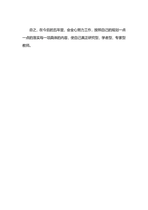 教师职业生涯个人发展五年规划.docx
