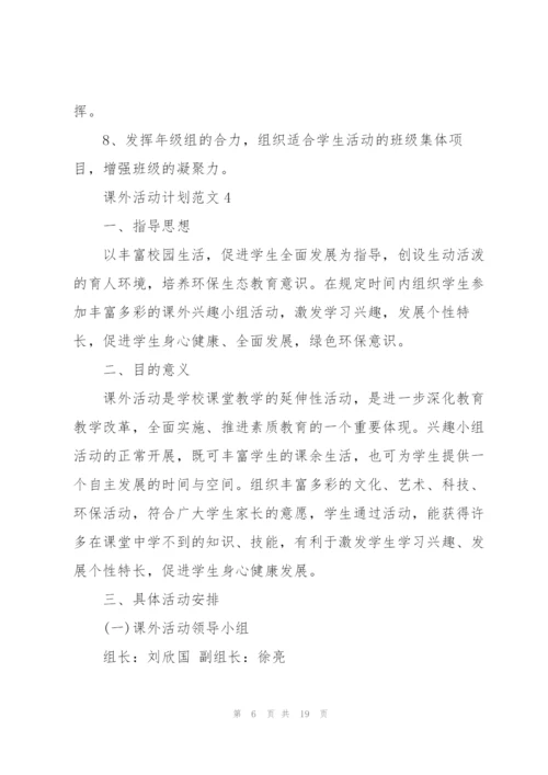 课外活动计划范文10篇.docx