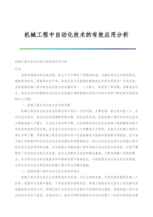 机械工程中自动化技术的有效应用分析.docx