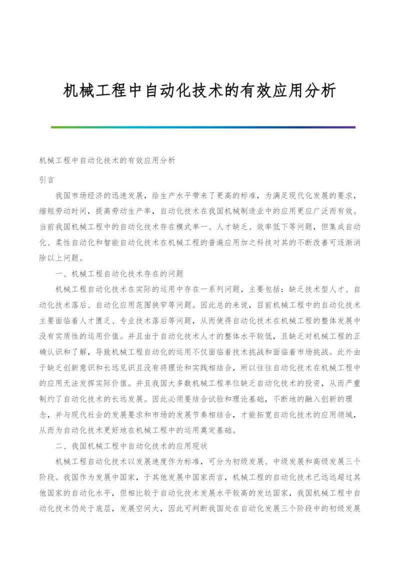 机械工程中自动化技术的有效应用分析.docx