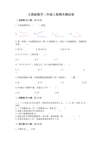人教版数学二年级上册期末测试卷（培优b卷）.docx