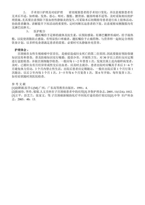 宫颈癌术前术后护理