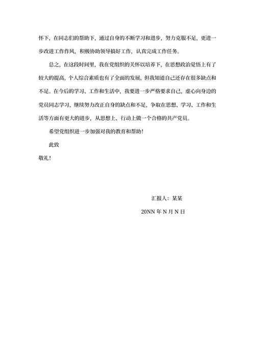 党生活思想汇报word模板