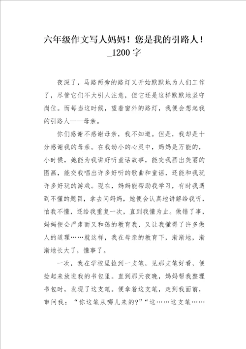 六年级作文写人妈妈您是我的引路人1200字