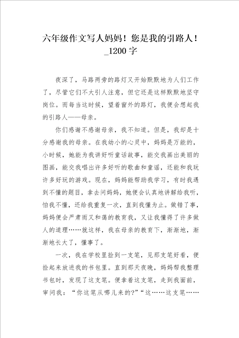 六年级作文写人妈妈您是我的引路人1200字