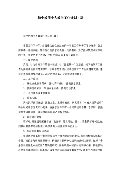 初中教师个人教学工作计划6篇