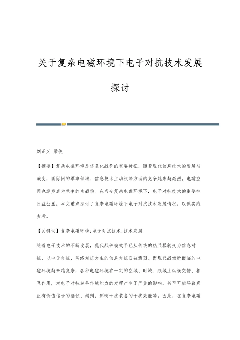 关于复杂电磁环境下电子对抗技术发展探讨.docx