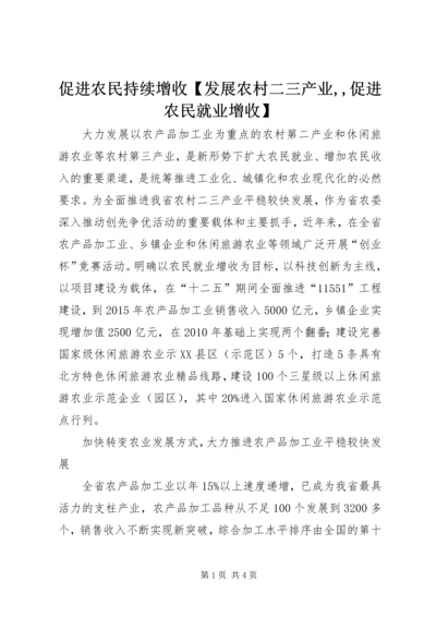 促进农民持续增收【发展农村二三产业,,促进农民就业增收】.docx