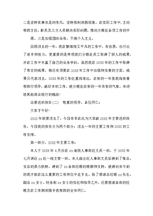 运营述职报告（共7篇）