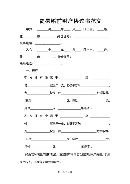 婚前财产协议书范文word模板