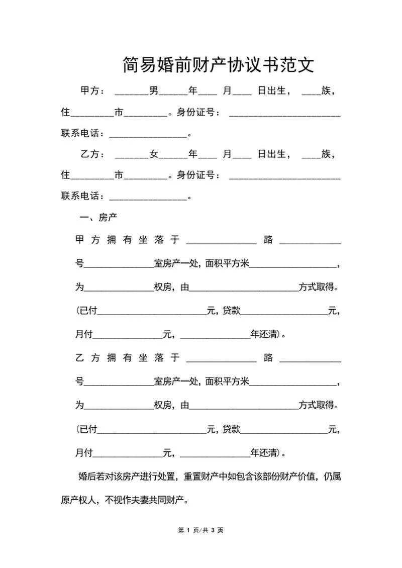 婚前财产协议书范文word模板