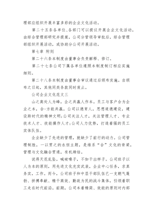 公司企业文化内容范文.docx