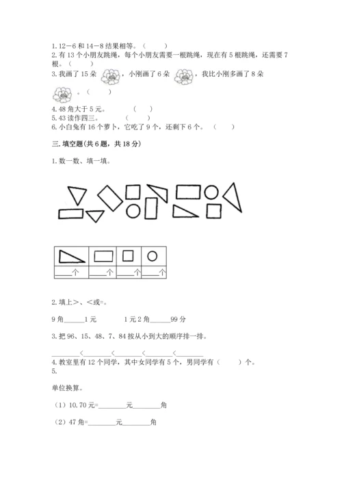 人教版一年级下册数学期末测试卷【各地真题】.docx