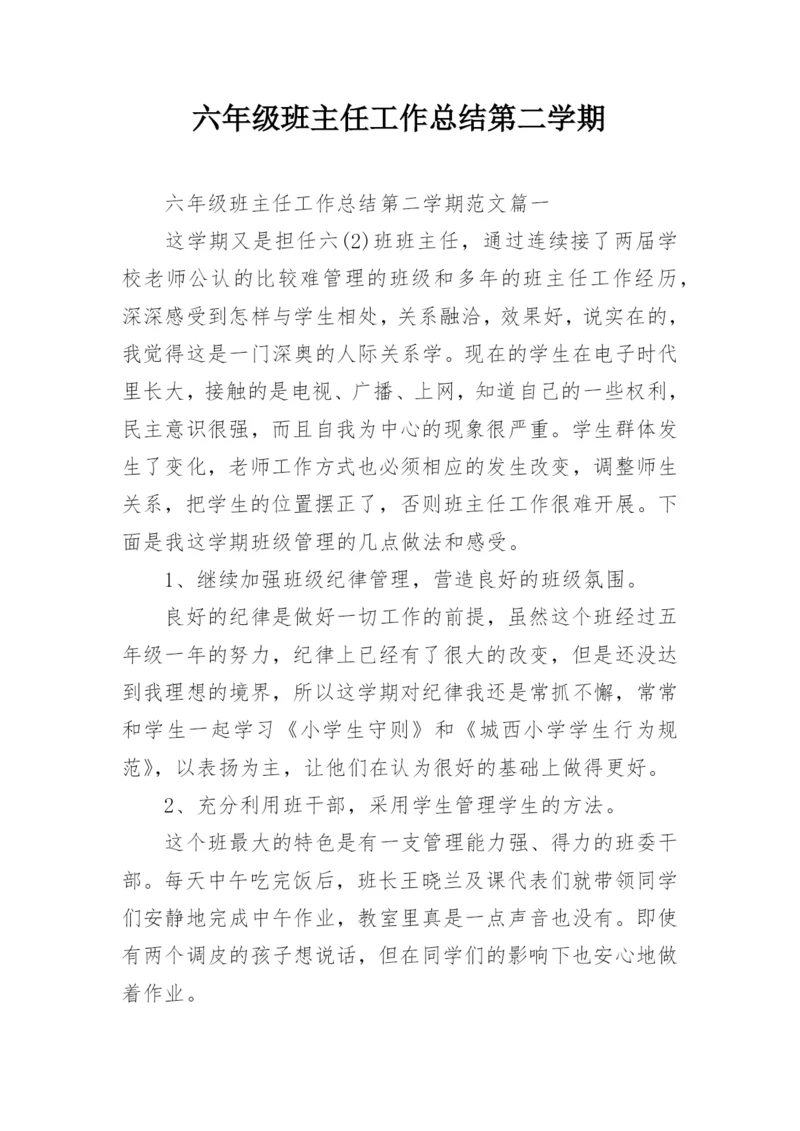 六年级班主任工作总结第二学期.docx