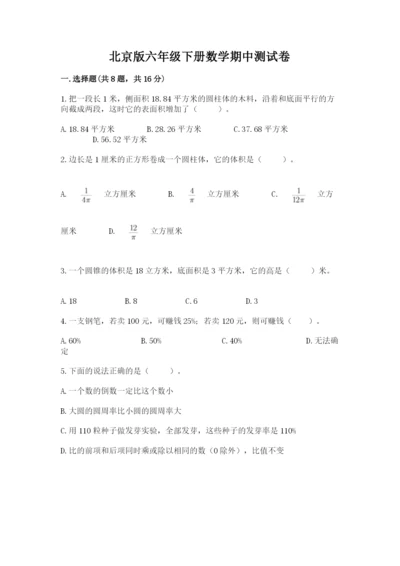 北京版六年级下册数学期中测试卷精品（夺分金卷）.docx