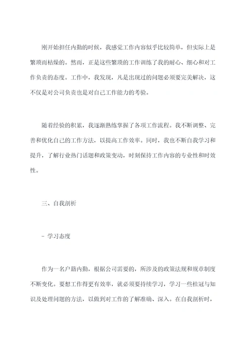户籍内勤自我剖析材料