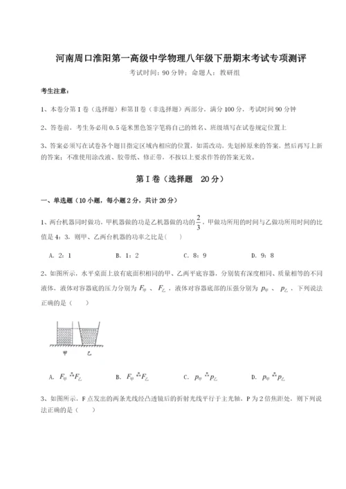 强化训练河南周口淮阳第一高级中学物理八年级下册期末考试专项测评练习题（含答案详解）.docx