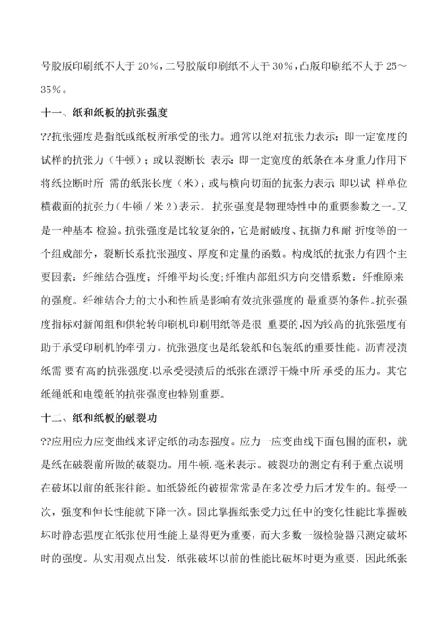 纸和纸板的基本性能及其测定.docx