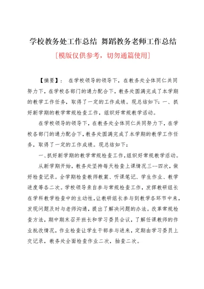 学校教务处工作总结 舞蹈教务老师工作总结(共16页)