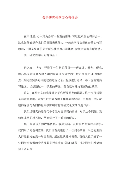 关于研究性学习心得体会.docx