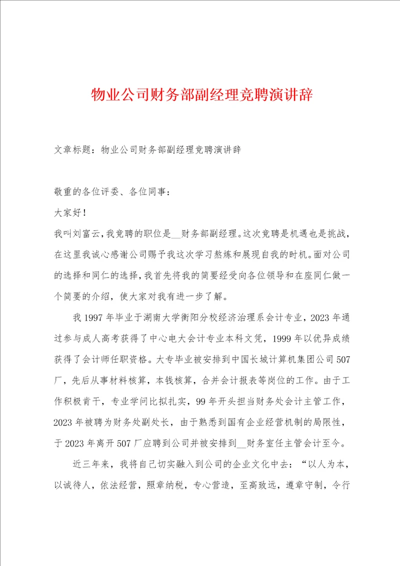 物业公司财务部副经理竞聘演讲辞